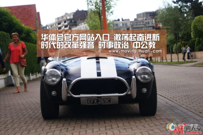 华体会官方网站入口_激荡起奋进新时代的改革强音_时事政治_中公教育网(图1) 华体会官方网站入口