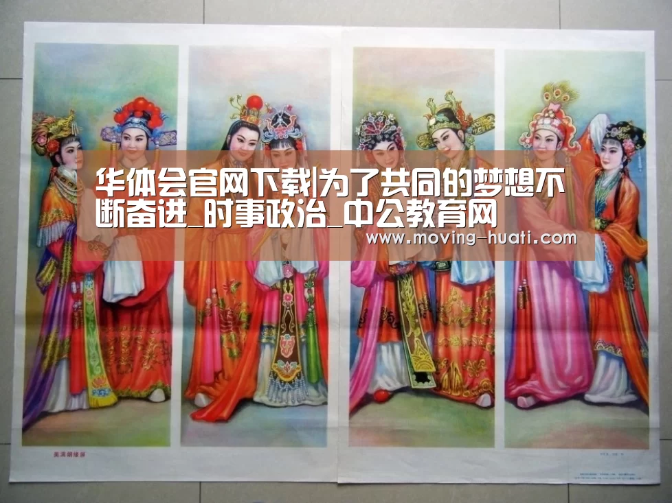 华体会官网下载|为了共同的梦想不断奋进_时事政治_中公教育网(图2) 华体会官网下载