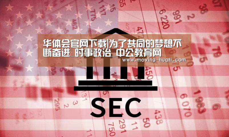 华体会官网下载|为了共同的梦想不断奋进_时事政治_中公教育网(图1) 华体会官方平台