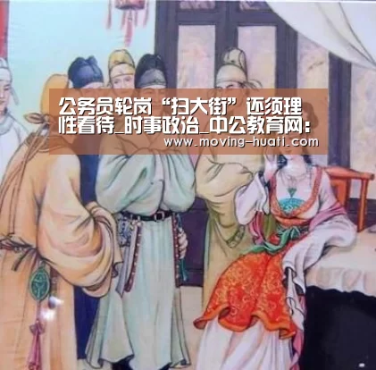 公务员轮岗“扫大街”还须理性看待_时事政治_中公教育网:华体会官方平台(图2) 华体会体育app下载