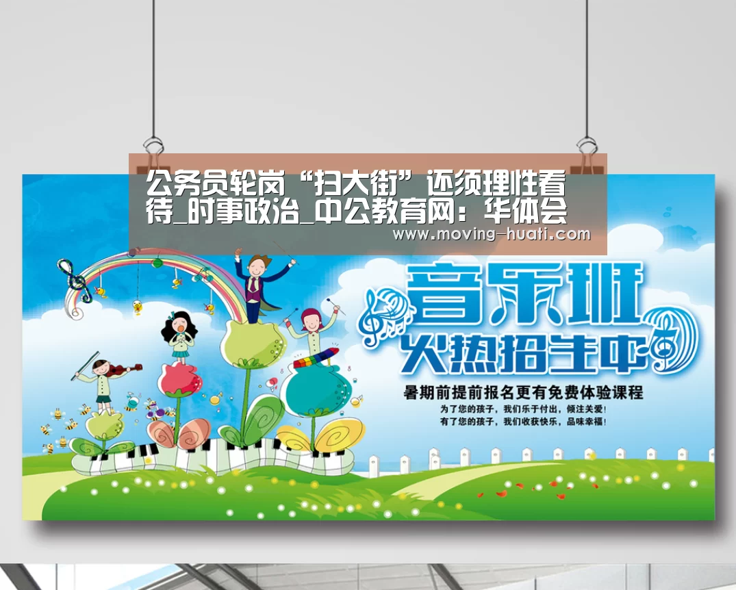 公务员轮岗“扫大街”还须理性看待_时事政治_中公教育网:华体会官方平台(图1) 华体会官网下载