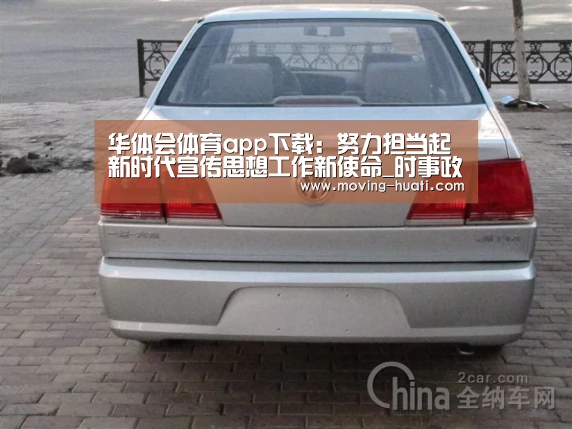 华体会体育app下载:努力担当起新时代宣传思想工作新使命_时事政治_中公教育网(图1) 华体会官方平台