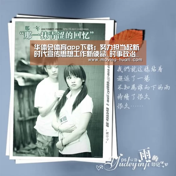 华体会体育app下载:努力担当起新时代宣传思想工作新使命_时事政治_中公教育网(图2) 华体会官方网站入口