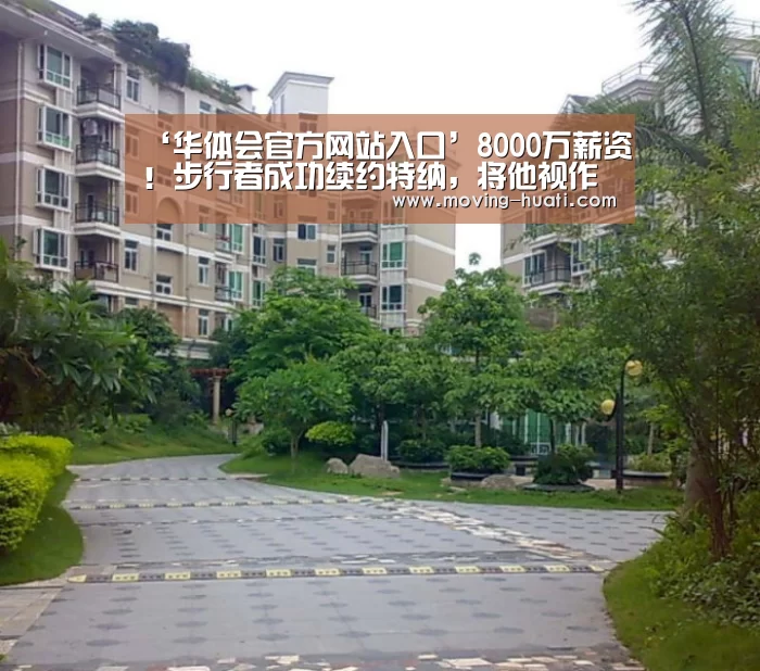 ‘华体会官方网站入口’8000万薪资!步行者成功续约特纳,将他视作建队基石(图3) 华体会体育app下载