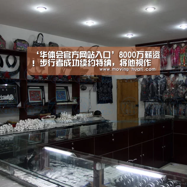 ‘华体会官方网站入口’8000万薪资!步行者成功续约特纳,将他视作建队基石(图4) 华体会官方网站入口