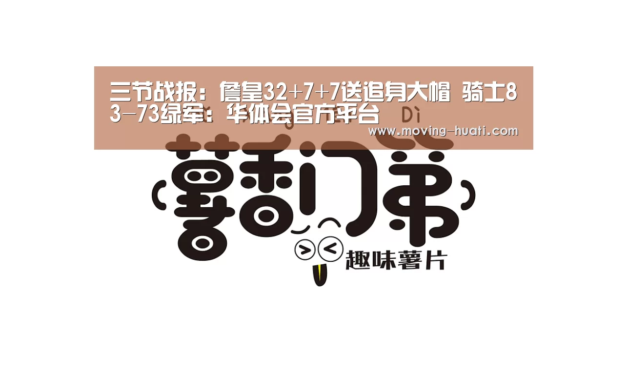 三节战报:詹皇32+7+7送追身大帽 骑士83-73绿军:华体会官方平台(图2) 华体会官方平台