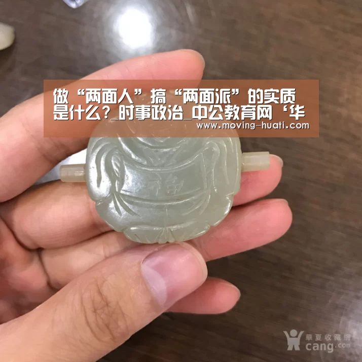 做“两面人”搞“两面派”的实质是什么?_时事政治_中公教育网‘华体会官方网站入口’(图1) 华体会官方网站入口