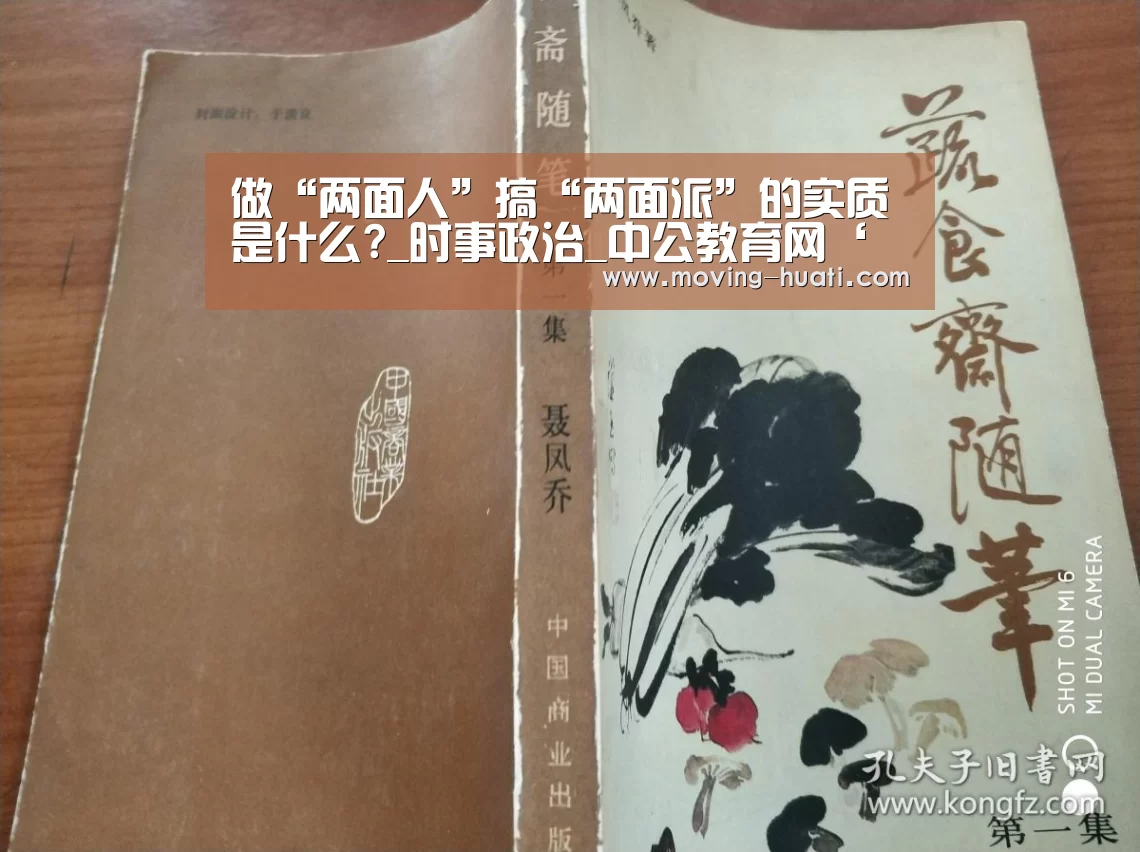 做“两面人”搞“两面派”的实质是什么?_时事政治_中公教育网‘华体会官方网站入口’(图3) 华体会官方平台