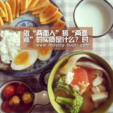 做“两面人”搞“两面派”的实质是什么?_时事政治_中公教育网‘华体会官方网站入口’(图2) 华体会官方平台