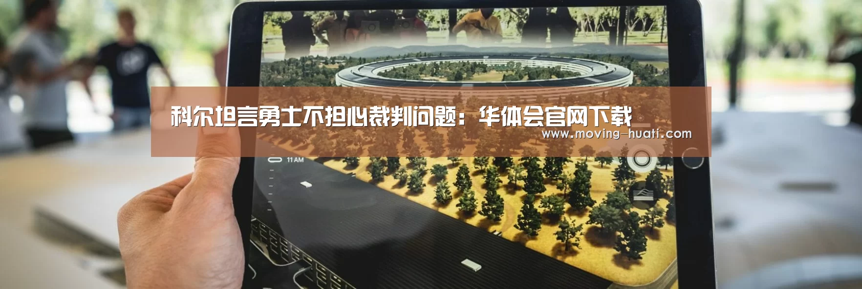 科尔坦言勇士不担心裁判问题:华体会官网下载(图2) 华体会官方网站入口