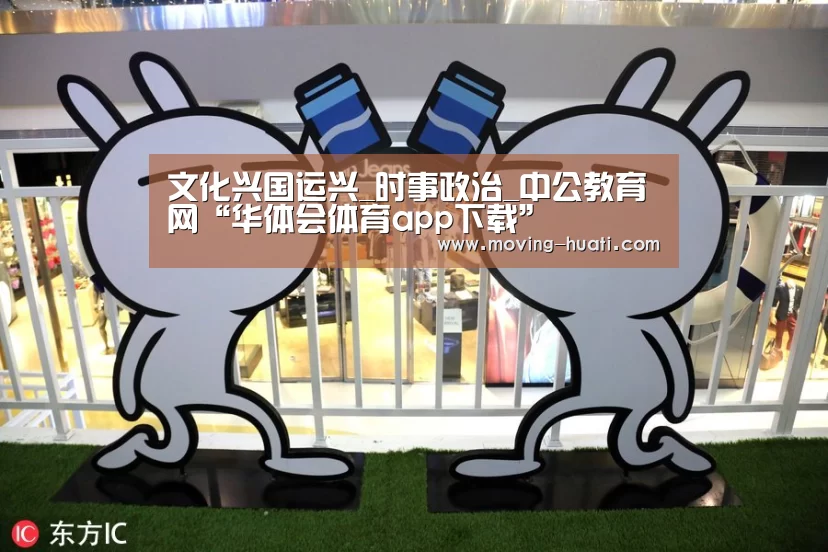 文化兴国运兴_时事政治_中公教育网“华体会体育app下载”(图1) 华体会官方平台
