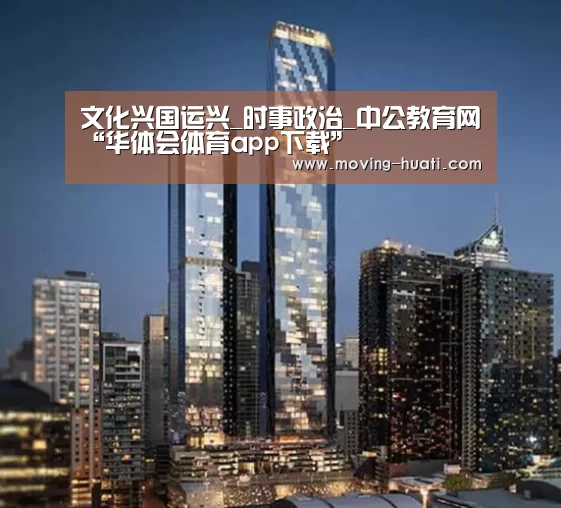 文化兴国运兴_时事政治_中公教育网“华体会体育app下载”(图2) 华体会官方平台