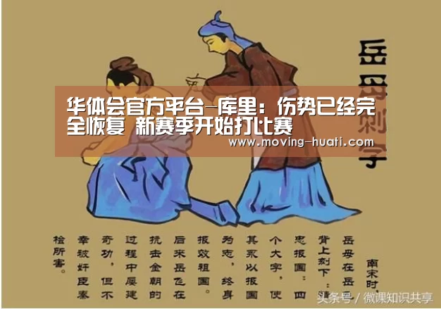 华体会官方平台-库里:伤势已经完全恢复 新赛季开始打比赛(图3) 华体会官方平台