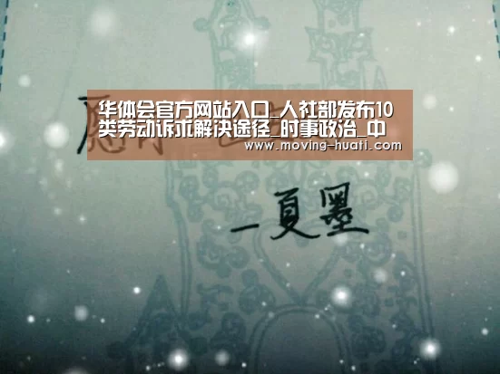 华体会官方网站入口_人社部发布10类劳动诉求解决途径_时事政治_中公教育网(图1) 华体会官方平台