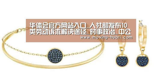 华体会官方网站入口_人社部发布10类劳动诉求解决途径_时事政治_中公教育网(图2) 华体会官方平台