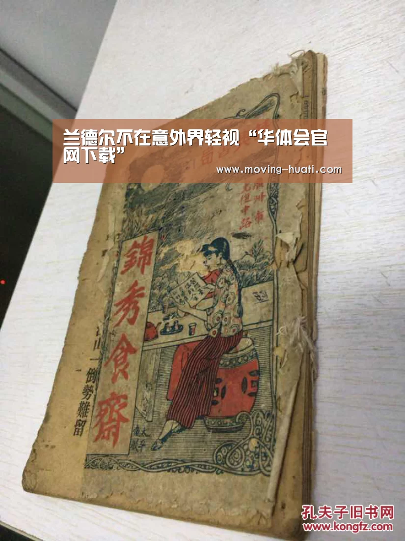 兰德尔不在意外界轻视“华体会官网下载”(图1) 华体会官方平台