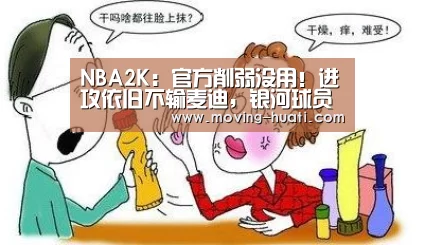 NBA2K:官方削弱没用!进攻依旧不输麦迪,银河球员中的绿色机械-华体会官方网站入口(图1) 华体会官方平台