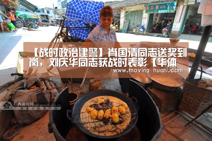 【战时政治建警】肖国清同志送奖到岗,刘庆华同志获战时表彰【华体会官方平台】(图2) 华体会官方平台