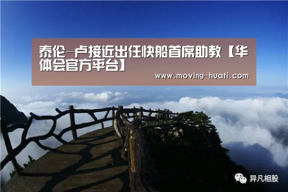 泰伦-卢接近出任快船首席助教【华体会官方平台】(图1) 华体会官方网站入口