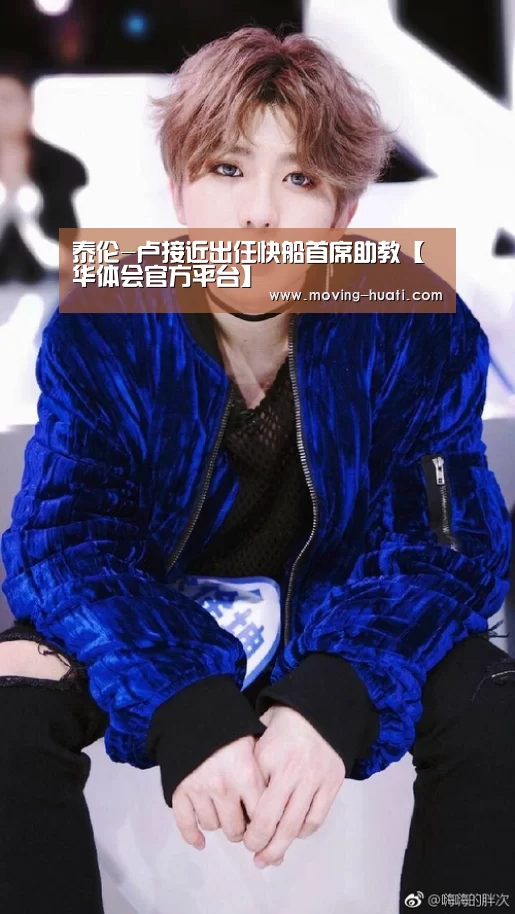 泰伦-卢接近出任快船首席助教【华体会官方平台】(图2) 华体会官方平台
