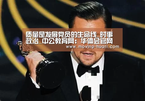 质量是发展党员的生命线_时事政治_中公教育网:华体会官网下载(图2) 华体会官网下载