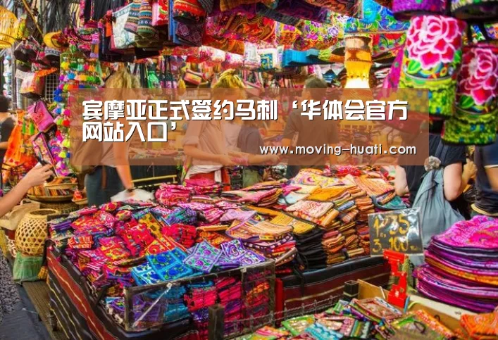 宾摩亚正式签约马刺‘华体会官方网站入口’(图1) 华体会官网下载