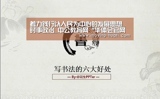 着力践行以人民为中心的发展思想_时事政治_中公教育网“华体会官网下载”(图2) 华体会官方网站入口