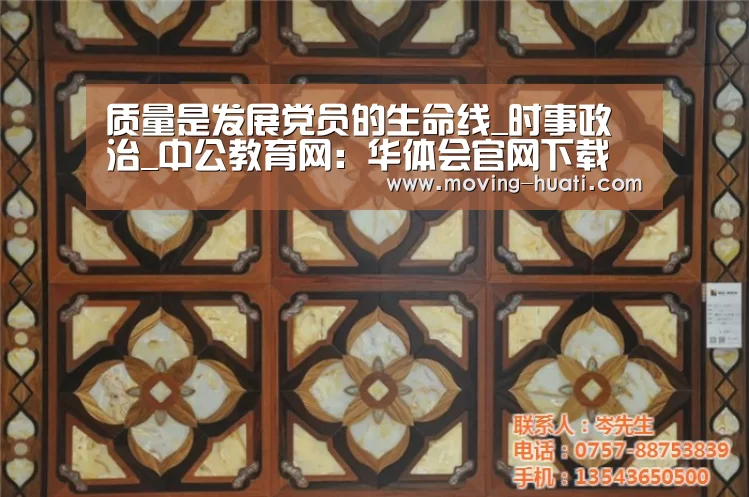 质量是发展党员的生命线_时事政治_中公教育网:华体会官网下载(图1) 华体会体育app下载