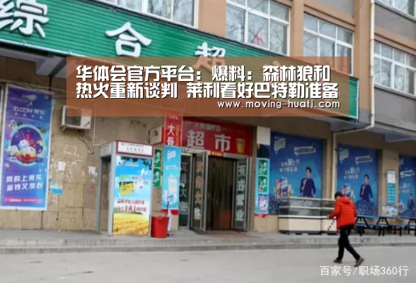 华体会官方平台:爆料:森林狼和热火重新谈判 莱利看好巴特勒准备让他接班(图3) 华体会体育app下载