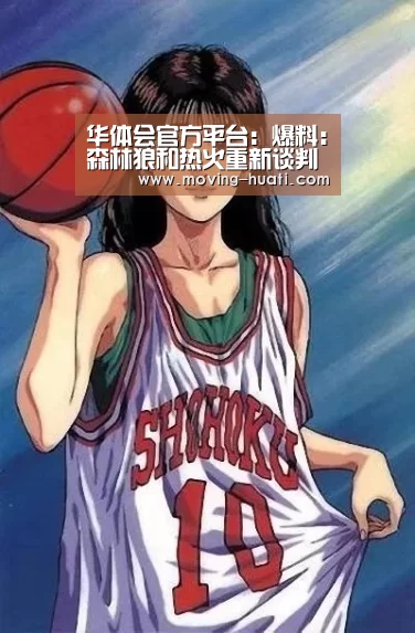 华体会官方平台:爆料:森林狼和热火重新谈判 莱利看好巴特勒准备让他接班(图2) 华体会体育app下载