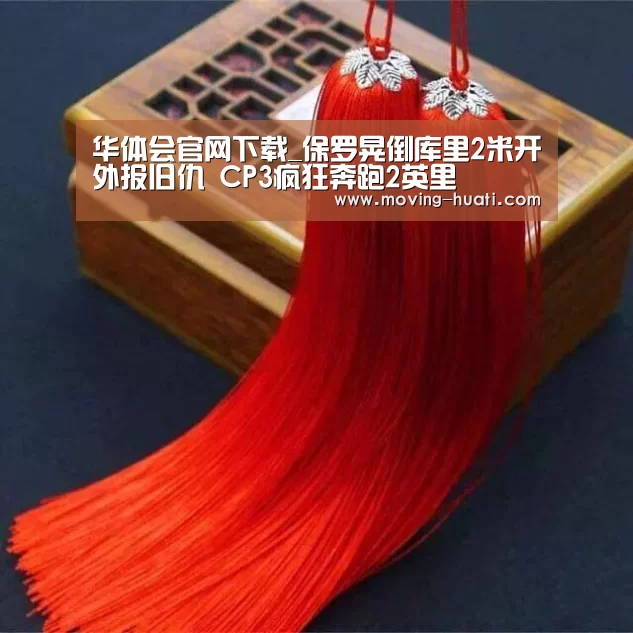 华体会官网下载_保罗晃倒库里2米开外报旧仇 CP3疯狂奔跑2英里(图1) 华体会官方平台