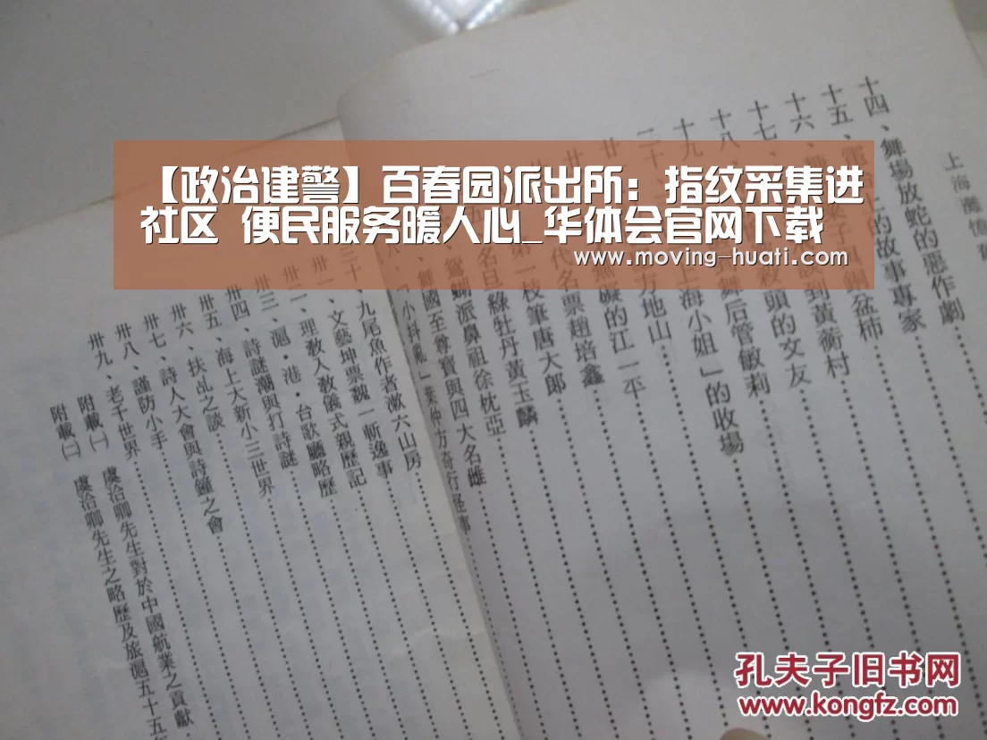 【政治建警】百春园派出所:指纹采集进社区 便民服务暖人心_华体会官网下载(图1) 华体会官方网站入口