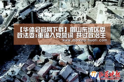 【华体会官网下载】眉山东坡区委政法委:重温入党誓词 共过政治生日(图3) 华体会官方网站入口
