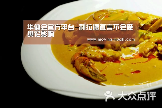 华体会官方平台-利拉德直言不会受舆论影响(图1) 华体会官方网站入口