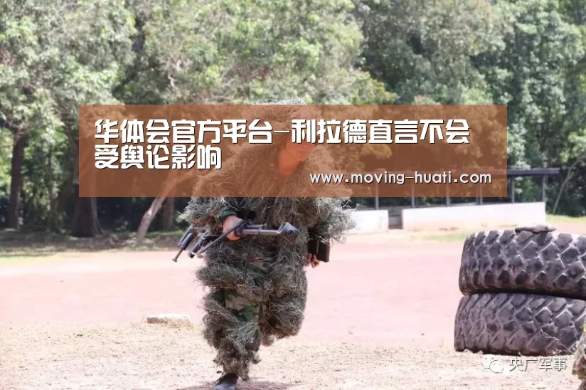 华体会官方平台-利拉德直言不会受舆论影响(图2) 华体会官网下载