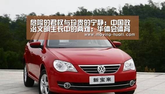 危险的君权与珍贵的宁静:中国政治文明生长中的两难:华体会体育app下载(图1) 华体会官方网站入口