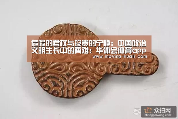 危险的君权与珍贵的宁静:中国政治文明生长中的两难:华体会体育app下载(图4) 华体会体育app下载
