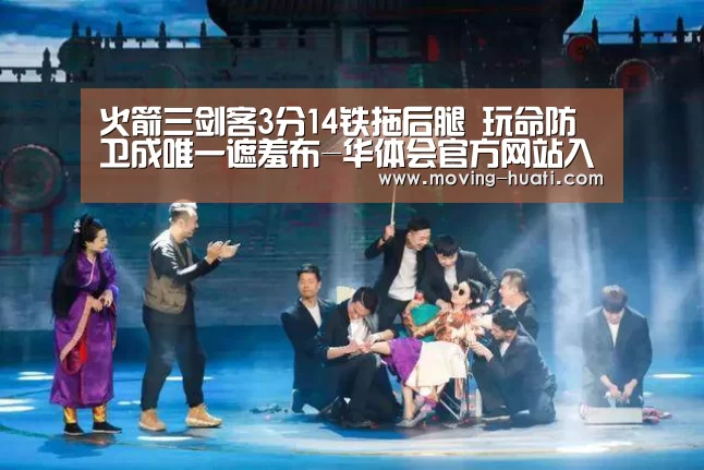 火箭三剑客3分14铁拖后腿 玩命防卫成唯一遮羞布-华体会官方网站入口(图2) 华体会官网下载