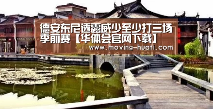 德安东尼透露威少至少打三场季前赛【华体会官网下载】(图3) 华体会体育app下载