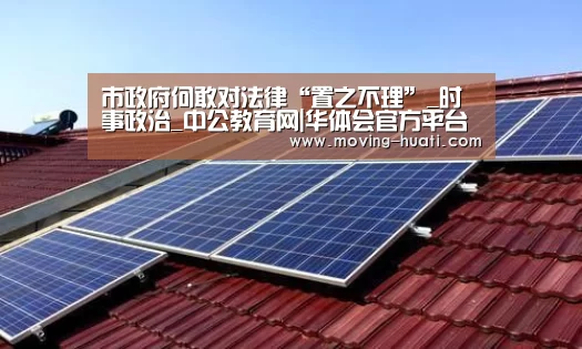 市政府何敢对法律“置之不理”_时事政治_中公教育网|华体会官方平台(图2) 华体会官方平台